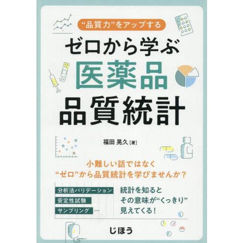【送料無料】[本/雑誌]/ゼロから学ぶ医薬品品質統計/福田晃久