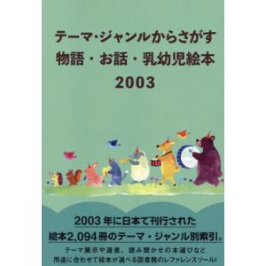 送料無料 乳幼児絵本2003 DBジャパンの買取情報
