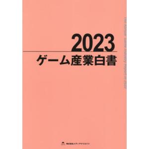 【送料無料】[本/雑誌]/ゲーム産業白書 2023/メディアクリエ