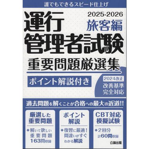 [本/雑誌]/’25-26 運行管理者試験重要 旅客編/公論出版