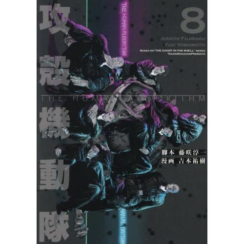 [本/雑誌]/攻殻機動隊 THE HUMAN ALGORITHM 8 (KCDX)/藤咲淳一/脚本 ...