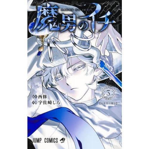 [本/雑誌]/魔男のイチ 3 (ジャンプコミックス)/西修/著 宇佐崎しろ/著(コミックス)