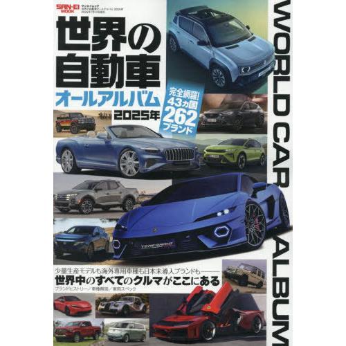 【送料無料】[本/雑誌]/’25 世界の自動車オールアルバム (サンエイムック)/三栄(児童書)