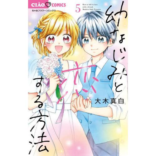 [本/雑誌]/幼なじみと恋する方法 5 (ちゃおコミックス)/大木真白/著(コミックス)