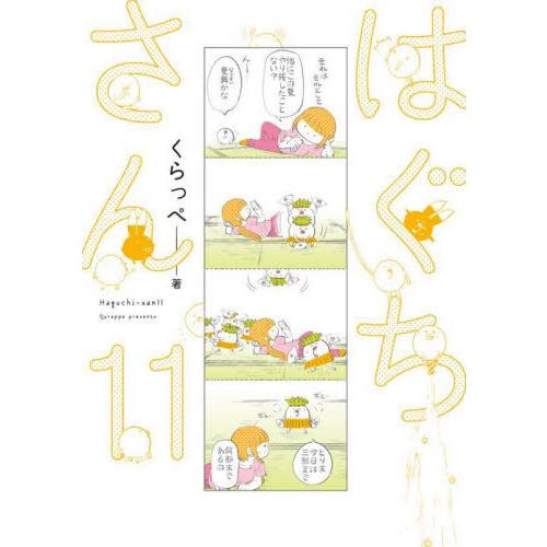 [本/雑誌]/はぐちさん 11 (フィールコミックス)/くらっぺ(コミックス)