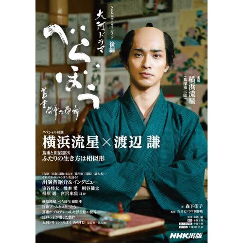 [本/雑誌]/べらぼう〜蔦重栄華乃夢噺〜 後編 (NHK大河ドラマ)/森下佳子(単行本・ムック)