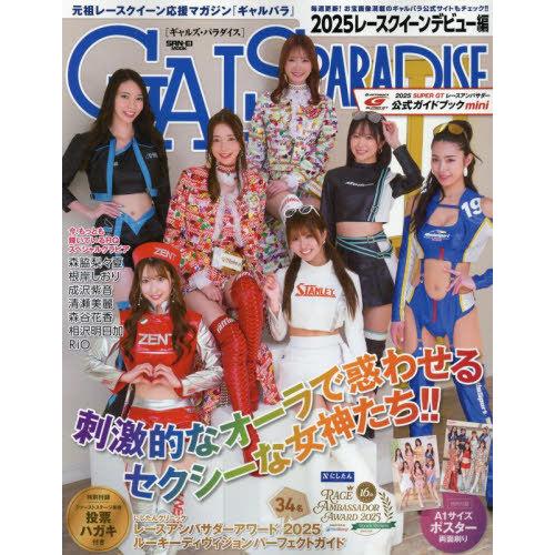 [本/雑誌]/ギャルズパラダイス 2025 レースクイーンデビュー編 【2大付録】 日本RQ大賞新人...