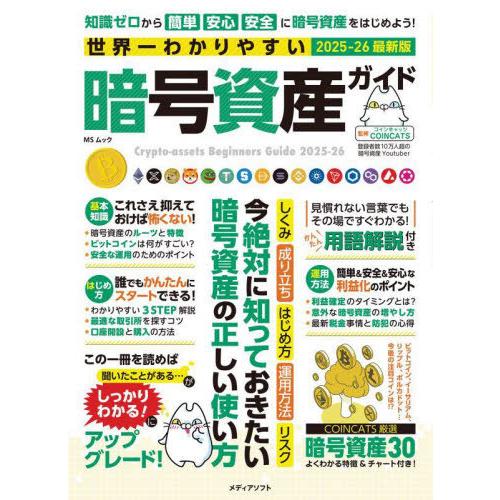 [本/雑誌]/世界一わかりやすい暗号資産ガイド (MSムック)/COINCATS/監修