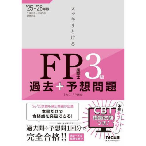 [本/雑誌]/スッキリとけるFP技能士3級過去+予想問題 2025-2026年版/TACFP講座/編...