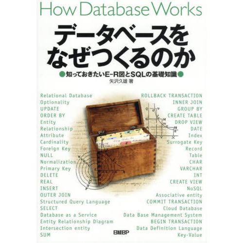 【送料無料】[本/雑誌]/データベースをなぜつくるのか 知っておきたいE-R図とSQLの基礎知識/矢...