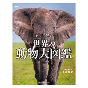 【送料無料】[本/雑誌]/ビジュアル世界の動物大図鑑 / 原タイトル:Animals A Children’s Encyclopedia/小宮輝之/日本語版監修 梅田智世/訳 倉田真木/訳｜ネオウィング Yahoo!店