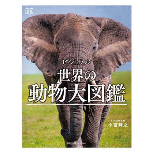 【送料無料】[本/雑誌]/ビジュアル世界の動物大図鑑 / 原タイトル:Animals A Child...