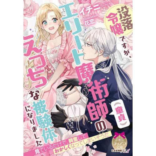 [本/雑誌]/没落令嬢ですが、エリート魔術師〈童貞〉のえっちな被験体になりました (ティアラ文庫)/...