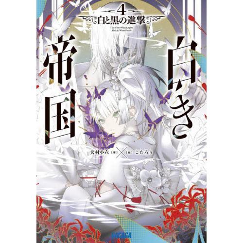 [本/雑誌]/白き帝国 4 (ガガガ文庫)/犬村小六/著