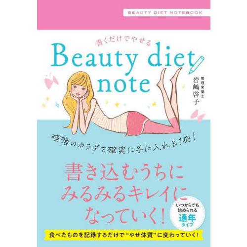 [本/雑誌]/書くだけでやせる Beauty diet note/岩崎啓子