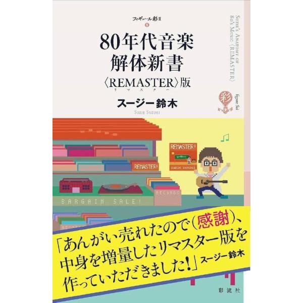 【送料無料】[本/雑誌]/80年代音楽解体新書 [REMASTER版] (フィギュール彩2)/スージ...
