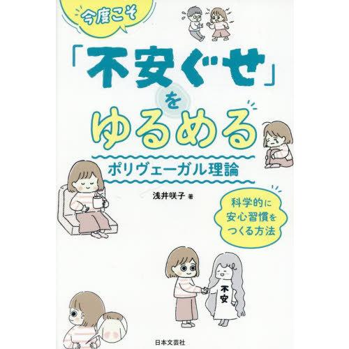 [本/雑誌]/今度こそ「不安ぐせ」をゆるめるポリヴェーガル理論/浅井咲子/著
