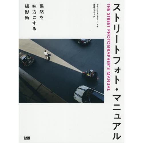 【送料無料】[本/雑誌]/ストリートフォト・マニュアル 偶然を味方にする撮影術 / 原タイトル:TH...