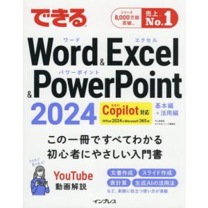 [本/雑誌]/できるWord & Excel & PowerPoint2024 Office2024&Microsoft365版/井上香緒里/著 できるシリーズ編集部/著
