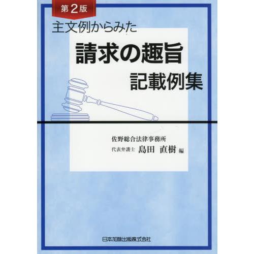 【送料無料】[本/雑誌]/主文例からみた請求の趣旨記載例集/島田直樹/編