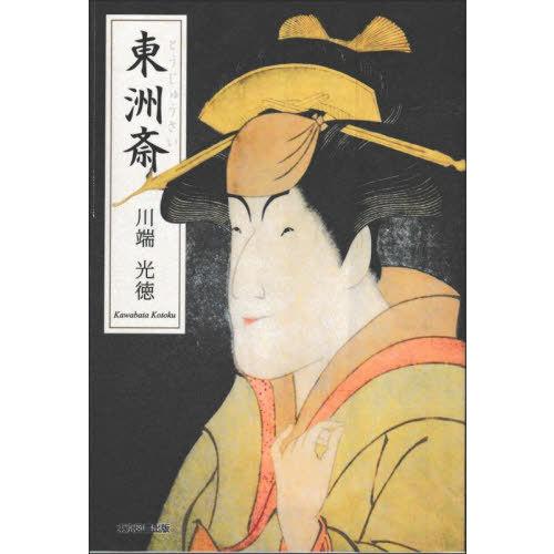 [本/雑誌]/東洲斎/川端光徳/著