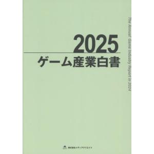 【送料無料】[本/雑誌]/2025 ゲーム産業白書/メディアクリエイト