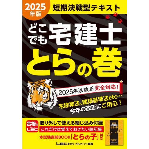 【送料無料】[本/雑誌]/どこでも宅建士とらの巻 短期決戦型テキスト 2025年版/東京リーガルマイ...