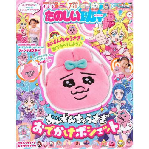 [本/雑誌]/たのしい幼稚園 2025年7月号 【付録】 おぱんちゅうさぎおでかけポシェット/講談社...