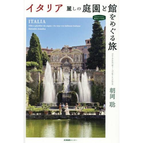 【送料無料】[本/雑誌]/イタリア麗しの庭園と館をめぐる旅 (私のとっておき)/朝岡聡/著