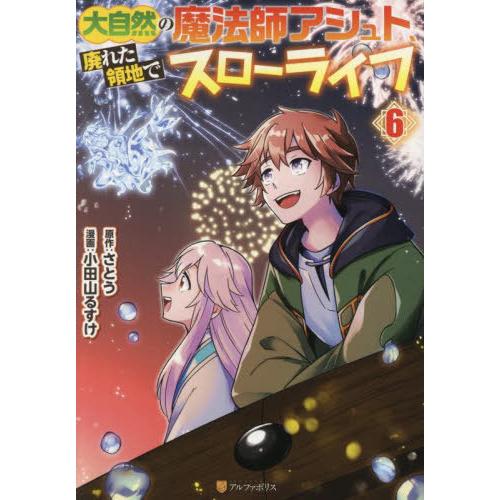 [本/雑誌]/大自然の魔法師アシュト、廃れた領地でスローライフ 6 (アルファポリスCOMICS)/...