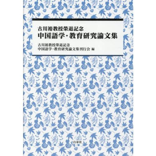 【送料無料】[本/雑誌]/中国語学・教育研究論文集/古川裕教授榮退記念中国語学・教育研究論文集刊行会...