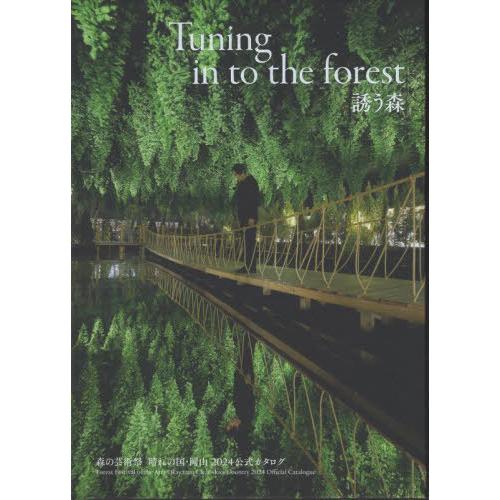 [本/雑誌]/Tuning in the forest 誘う森 森の芸術祭 晴れの国・岡山 2024...
