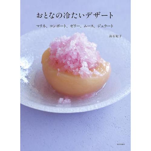 [本/雑誌]/おとなの冷たいデザート マリネ、コンポート、ゼリー、ムース、ジェラート/高石紀子/著
