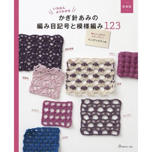 [本/雑誌]/いちばんよくわかるかぎ針あみの編み目記号と模様編み123/日本ヴォーグ社