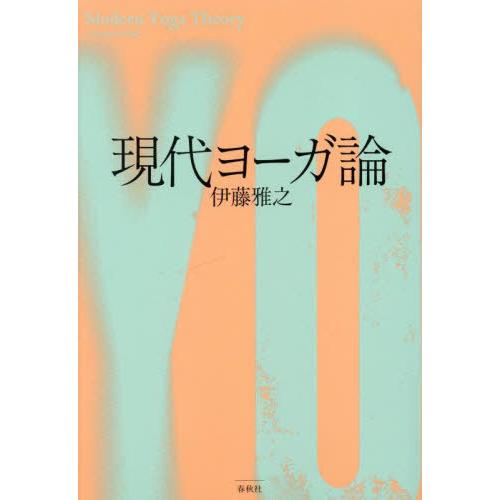 【送料無料】[本/雑誌]/現代ヨーガ論/伊藤雅之/著