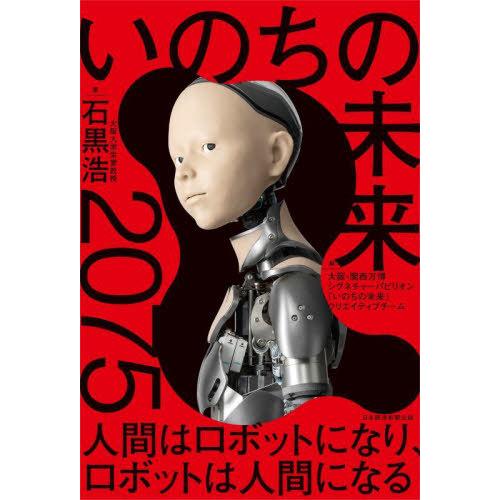 [本/雑誌]/いのちの未来 2075人間はロボットになり、ロボットは人間になる/石黒浩/著 大阪・関...