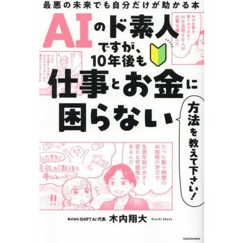 [本/雑誌]/AIのド素人ですが、10年後も仕事とお金に困らない方法を教えて下さい! 最悪の未来でも...