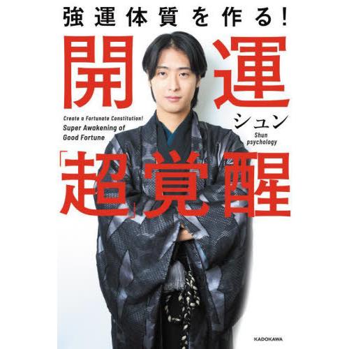 [本/雑誌]/強運体質を作る!開運「超」覚醒/シュン/著