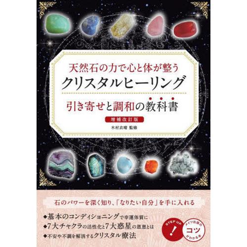 【送料無料】[本/雑誌]/天然石の力で心と体が整うクリスタルヒーリング引き寄せと調和の教科書 (メイ...