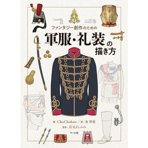 【送料無料】[本/雑誌]/ファンタジー創作のための軍服・礼装の描き方/ChoChohon/著 金智恵...
