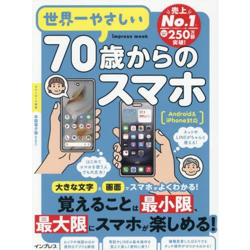 [本/雑誌]/世界一やさしい70歳からのスマホ (impress)/TEKIKAKU