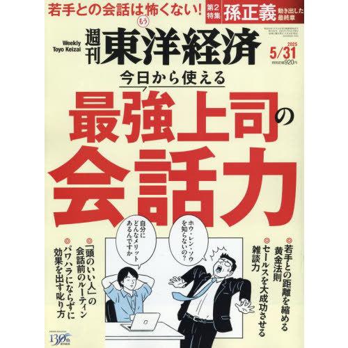 [本/雑誌]/週刊東洋経済 2025年5月31日号 今日から使える 最強上司の会話力/東洋経済新報社...
