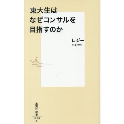 [本/雑誌]/東大生はなぜコンサルを目指すのか (集英社新書)/レジー/著