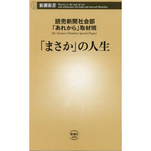 [本/雑誌]/「まさか」の人生 (新潮新書)/読売新聞社会部「あれから」取材班/著