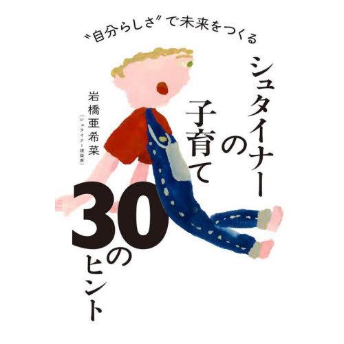 [本/雑誌]/シュタイナーの子育て30のヒント “自分らしさ”で未来をつくる/岩橋亜希菜/著