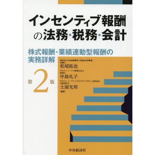 【送料無料】[本/雑誌]/インセンティブ報酬の法務・税務・会計 株式報酬・業績連動型報酬の実務詳解/...