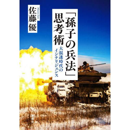 【送料無料】[本/雑誌]/「孫子の兵法」思考術 大混迷時代のインテリジェンス/佐藤優/著