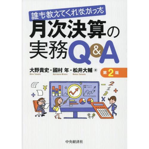 【送料無料】[本/雑誌]/誰も教えてくれなかった月次決算の実務Q&amp;A/大野貴史/著 國村年/著 松井...