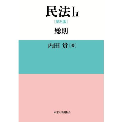 [本/雑誌]/民法 1-1/内田貴/著