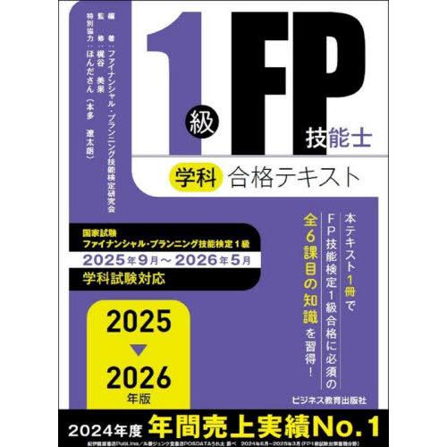 【送料無料】[本/雑誌]/1級FP技能士学科合格テキスト 2025-2026年版/ファイナンシャル・...